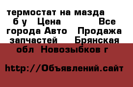 термостат на мазда rx-8 б/у › Цена ­ 2 000 - Все города Авто » Продажа запчастей   . Брянская обл.,Новозыбков г.